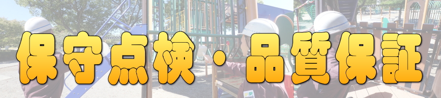 保守点検・品質保証